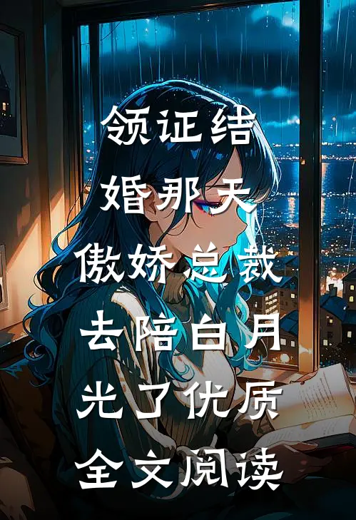 领证结婚那天，傲娇总裁去陪白月光了优质全文阅读