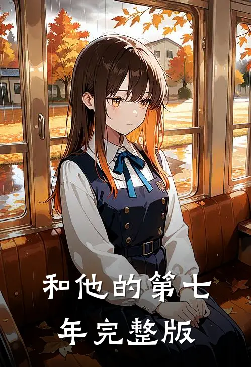 和他的第七年完整版