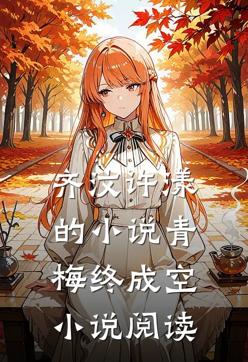 齐汶许漾的小说青梅终成空小说阅读
