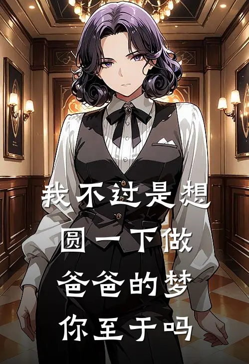 我不过是想圆一下做爸爸的梦，你至于吗