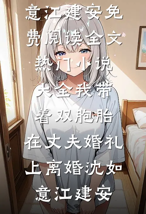 繁华落尽一场空苏染宋庭州最新章节免费阅读