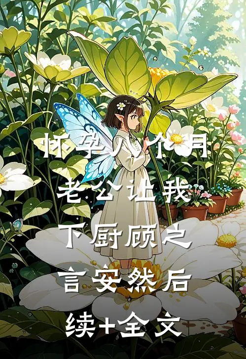 怀孕八个月，老公让我下厨顾之言安然后续+全文