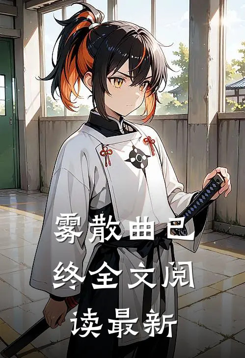 雾散曲已终全文阅读最新