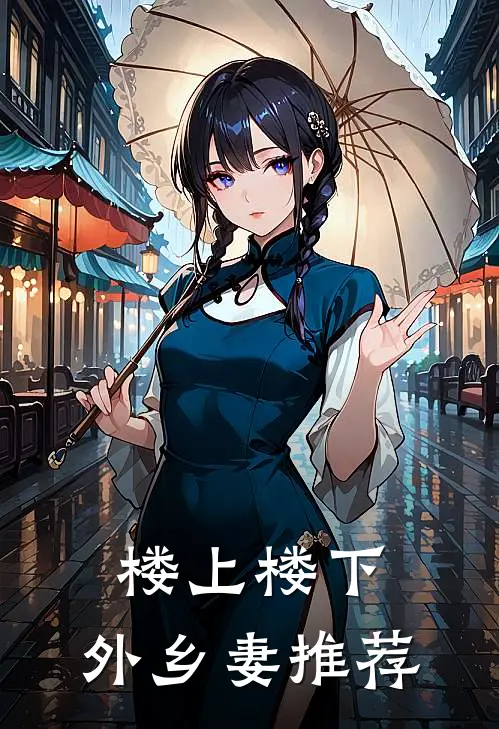 楼上楼下，外乡妻推荐