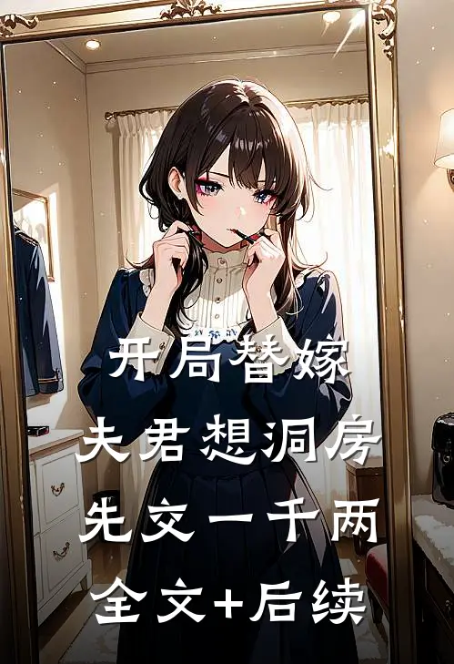 开局替嫁，夫君想洞房先交一千两全文+后续