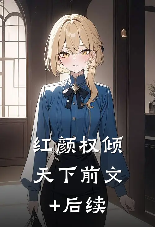 红颜权倾天下前文+后续