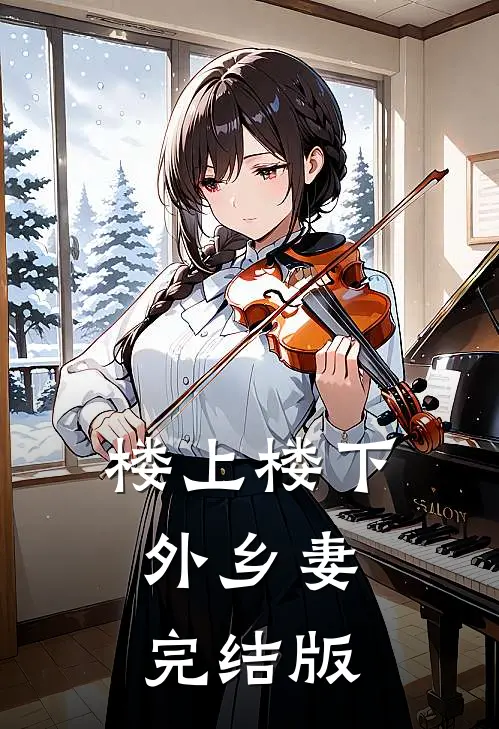 楼上楼下，外乡妻完结版