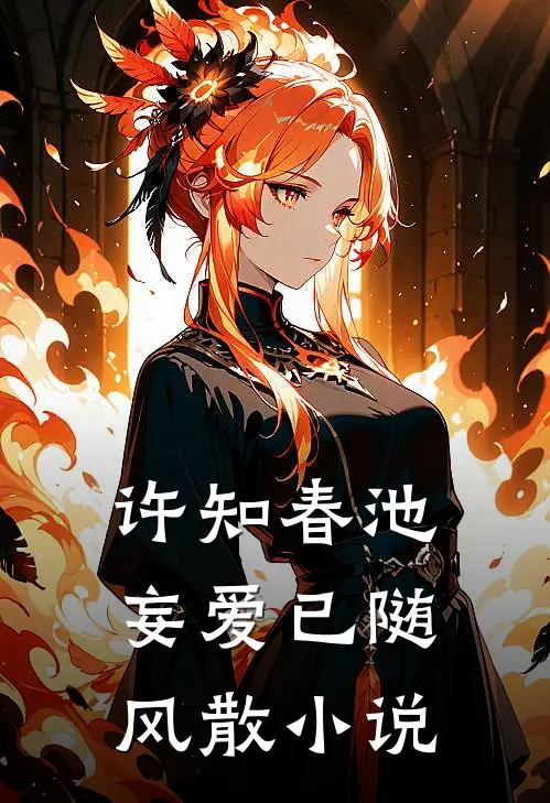 许知春池妄爱已随风散小说