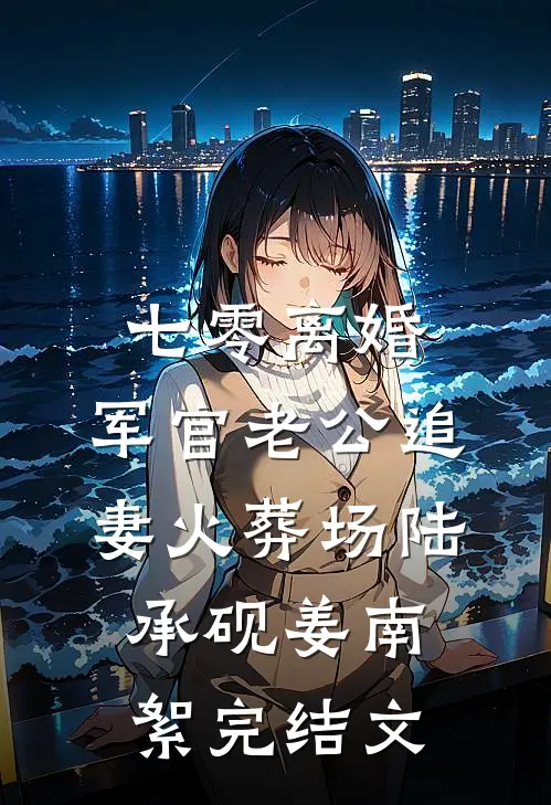 攻略失败被系统抹杀，妻女却彻底疯了小说免费