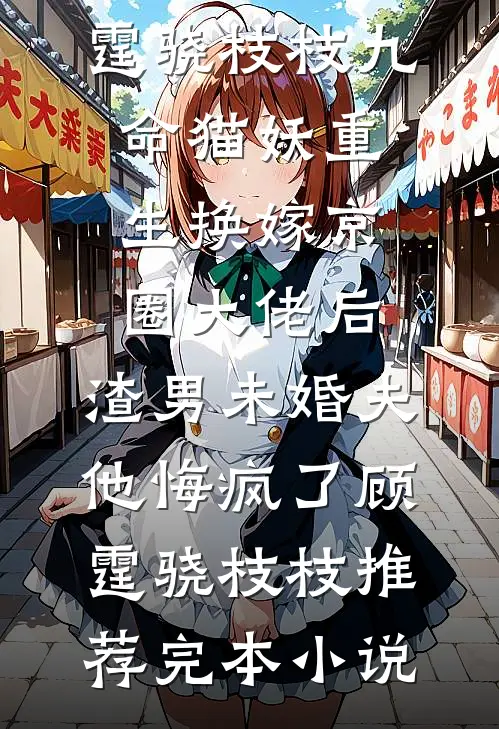 不能吧？神豪刚开学，美女献忠诚结局+后续