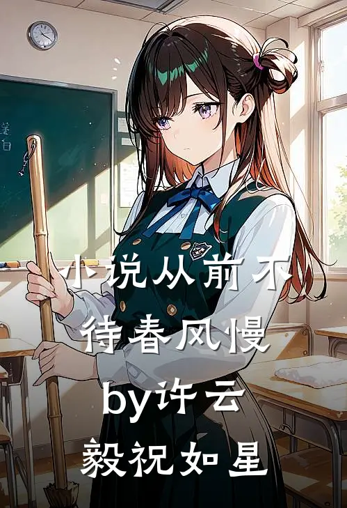 小说从前不待春风慢by许云毅祝如星