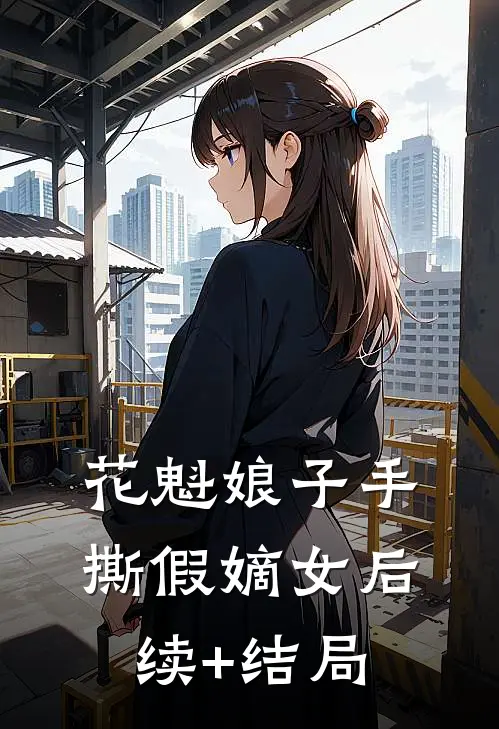 花魁娘子手撕假嫡女后续+结局
