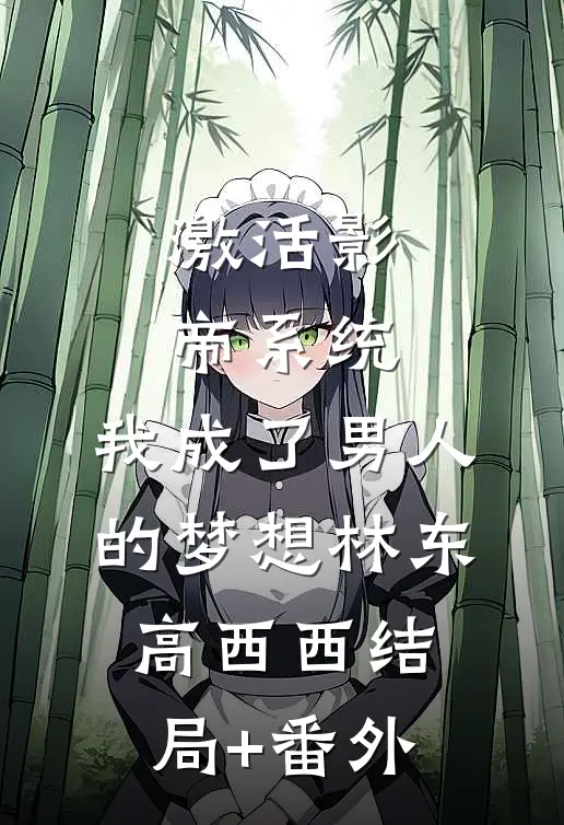 激活影帝系统，我成了男人的梦想林东高西西结局+番外