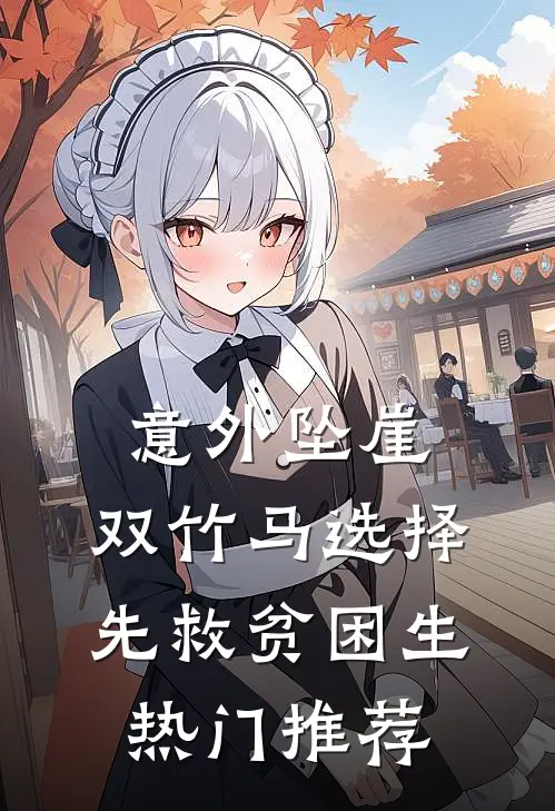 意外坠崖，双竹马选择先救贫困生热门推荐