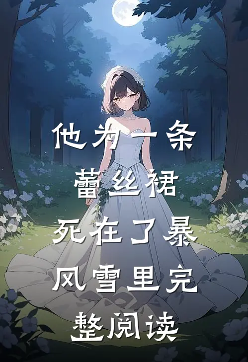 他为一条蕾丝裙，死在了暴风雪里完整阅读
