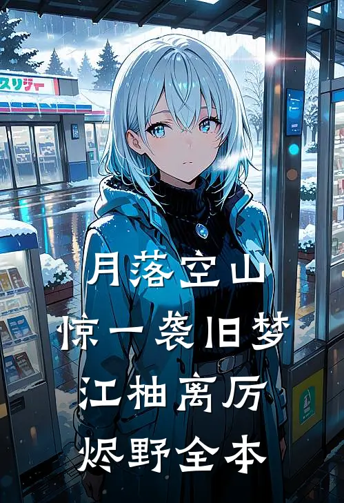 你当众出轨，我离婚继承豪门你哭什么小说