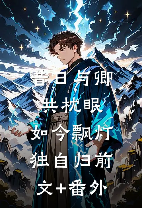 昔日与卿共枕眠，如今飘灯独自归前文+番外