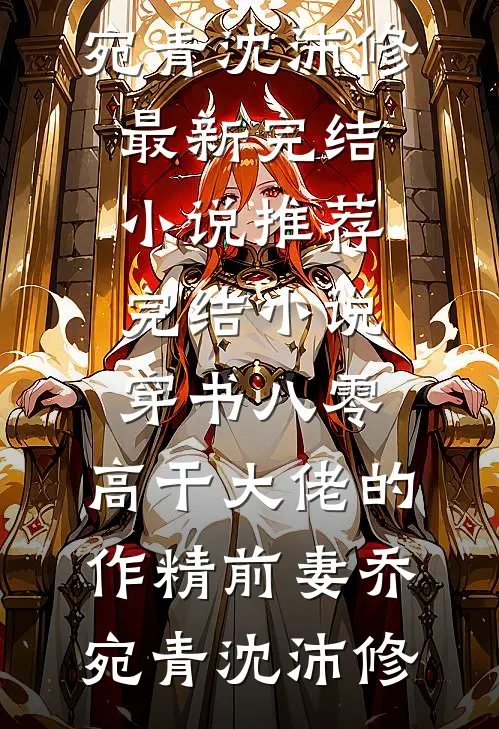 以为是逆袭，开局竟被女神借种？小说畅读