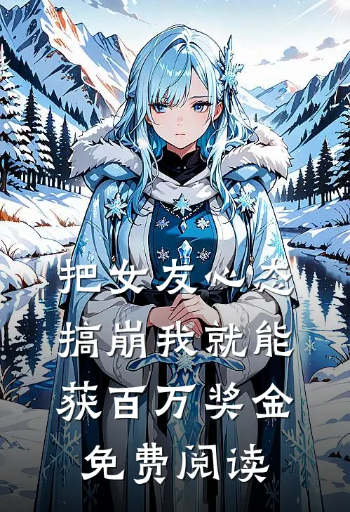 把女友心态搞崩我就能获百万奖金免费阅读