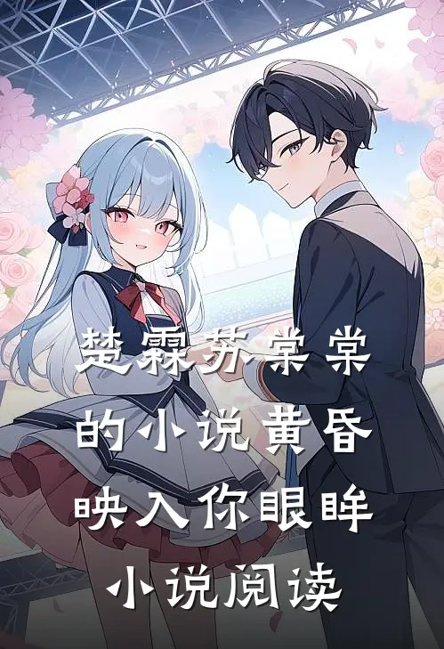 楚霖苏棠棠的小说黄昏映入你眼眸小说阅读