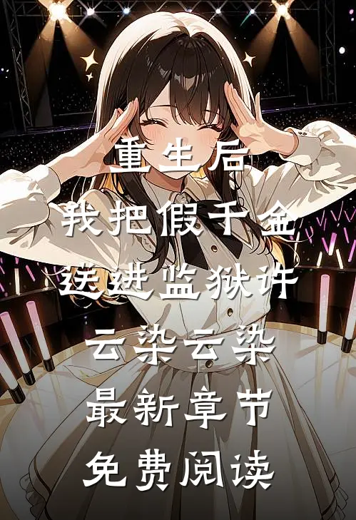 重生后，我把假千金送进监狱许云染云染最新章节免费阅读