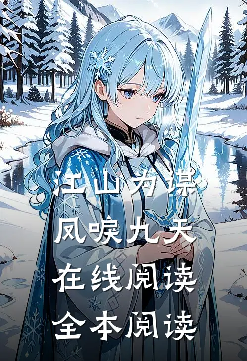 江山为谋，凤唳九天在线阅读全本阅读