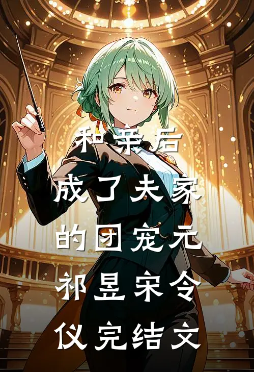 和亲后，成了夫家的团宠元祁昱宋令仪完结文