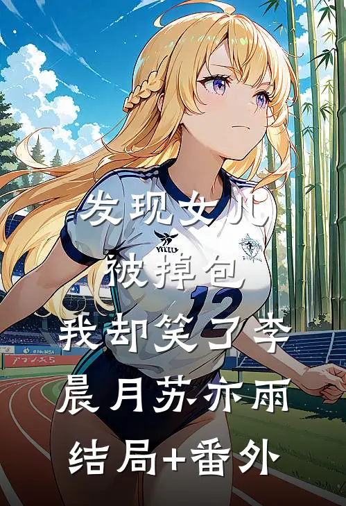 发现女儿被掉包，我却笑了李晨月苏亦雨结局+番外