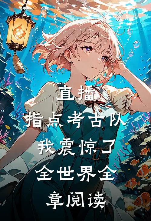 直播：指点考古队，我震惊了全世界全章阅读