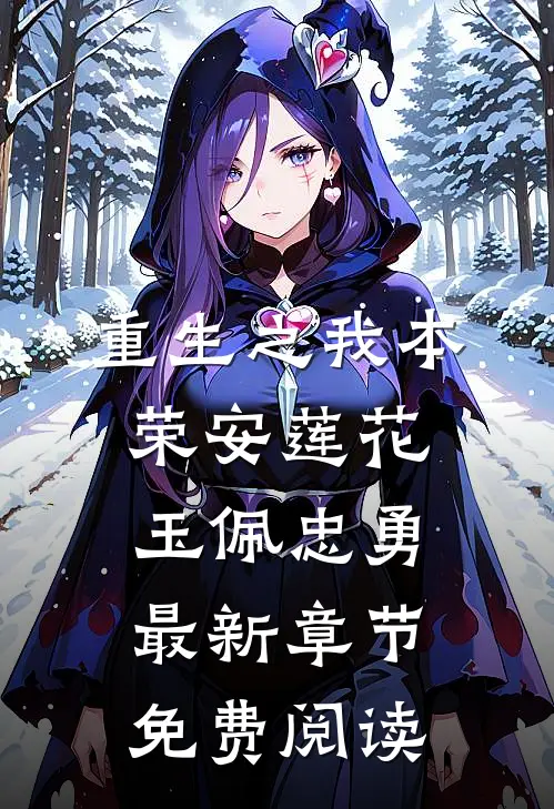 重生之我本荣安莲花玉佩忠勇最新章节免费阅读