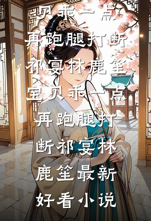 温婉贵女重生，被疯批权臣偏执独宠
