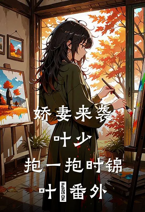 娇妻来袭：叶少，抱一抱时锦叶離番外