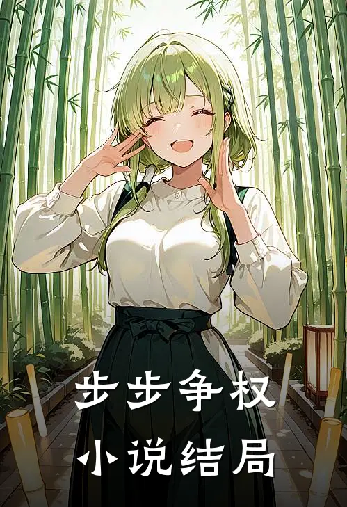 步步争权小说结局