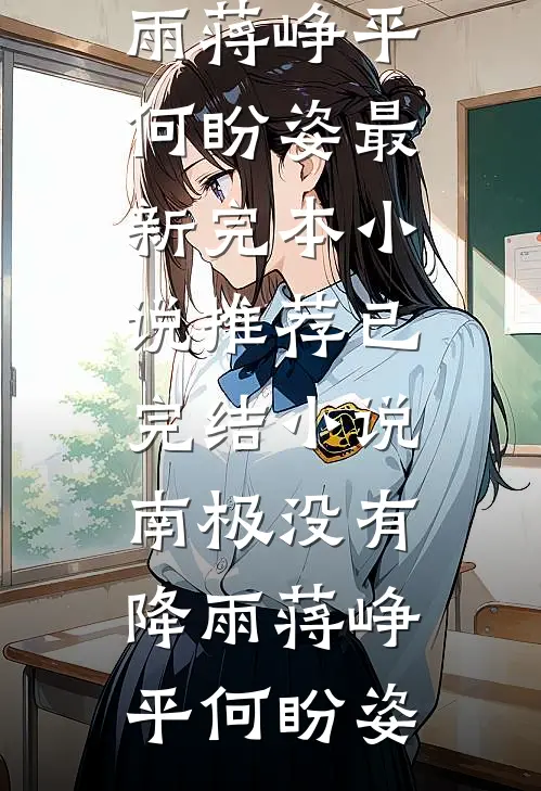 人到中年遭背叛，我在蓄力反击完整版