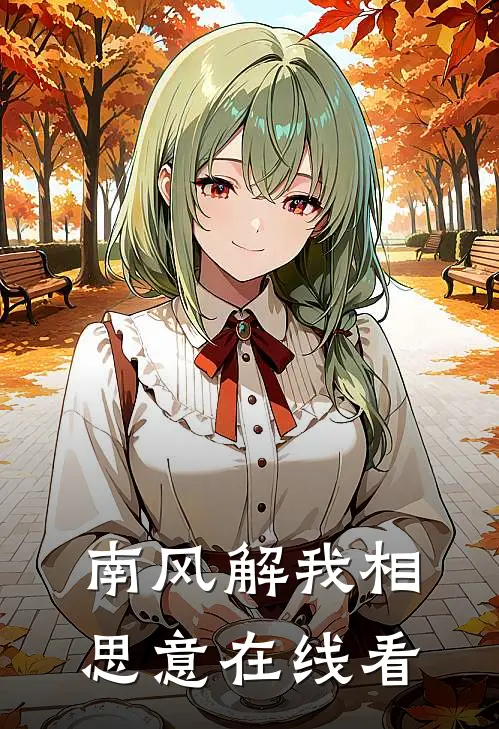 南风解我相思意在线看