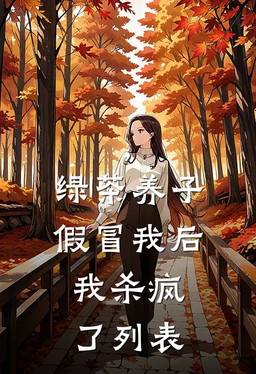 绿茶养子假冒我后，我杀疯了列表
