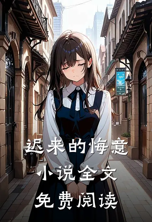 迟来的悔意小说全文免费阅读