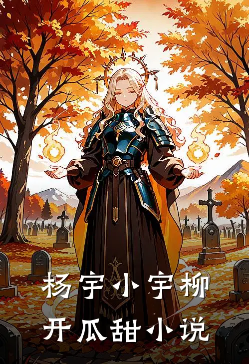 杨宇小宇柳开瓜甜小说