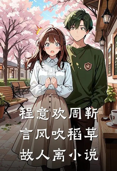 程意欢周靳言风吹稻草故人离小说