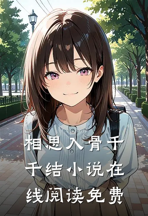 相思入骨千千结小说在线阅读免费