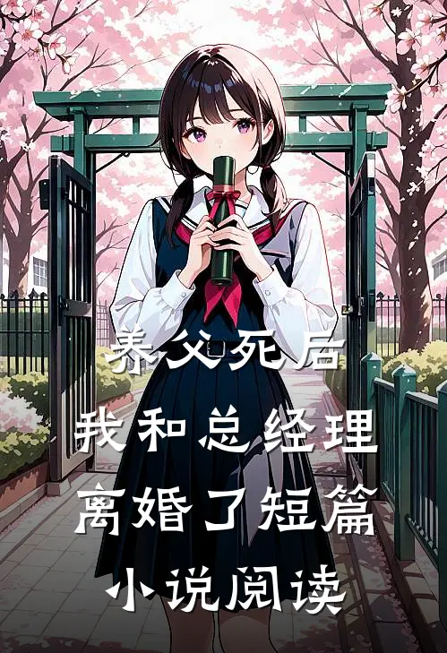 养父死后，我和总经理离婚了短篇小说阅读
