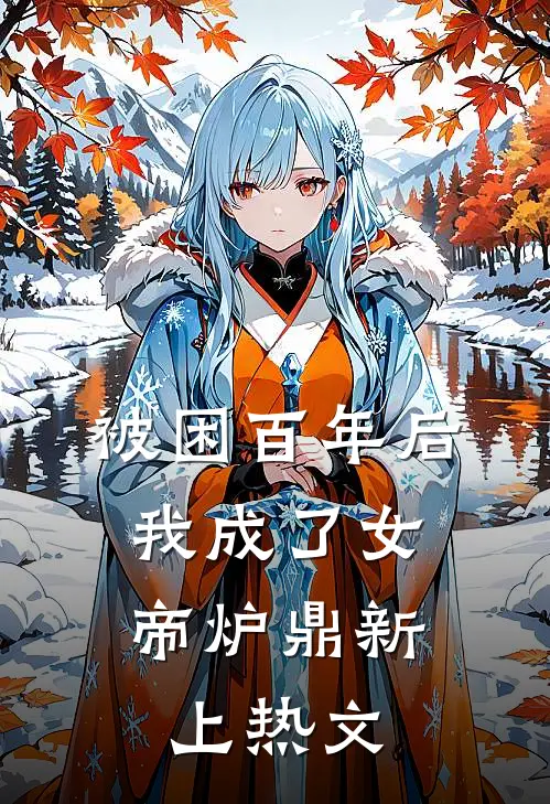 被困百年后，我成了女帝炉鼎新上热文