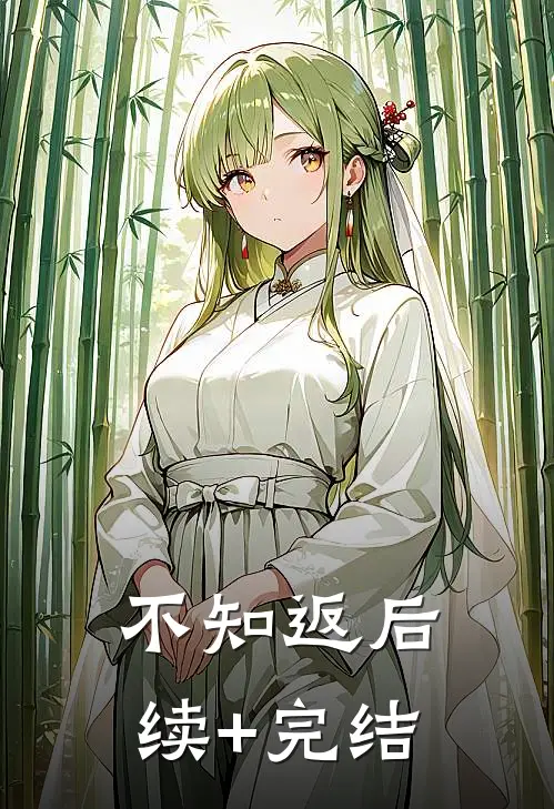 不知返后续+完结