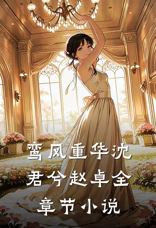鸾凤重华沈君兮赵卓全章节小说