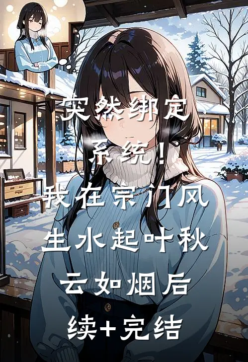 残阳未照故人还全文+后续+结局