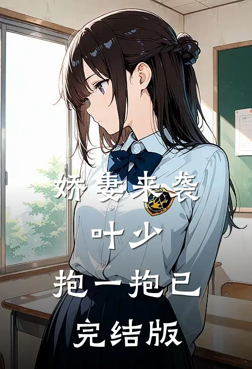 娇妻来袭：叶少，抱一抱已完结版