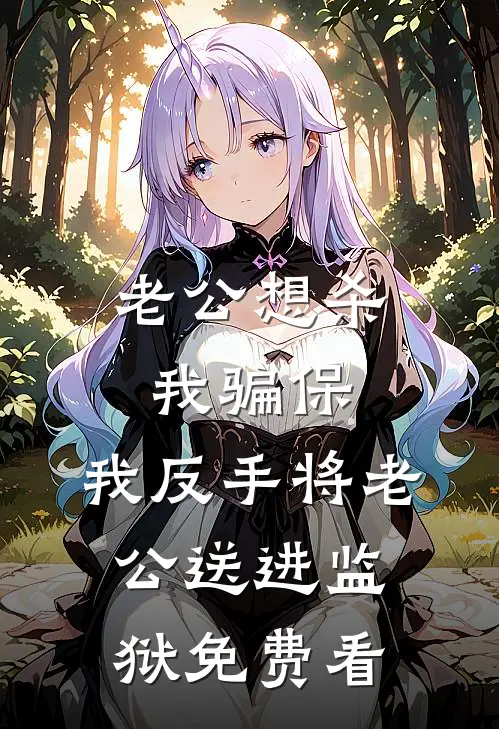 老公想杀我骗保，我反手将老公送进监狱免费看