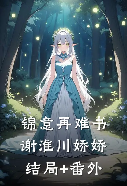 锦意再难书谢淮川娇娇结局+番外
