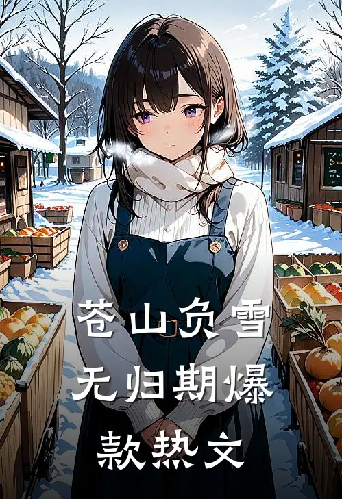 苍山负雪无归期爆款热文