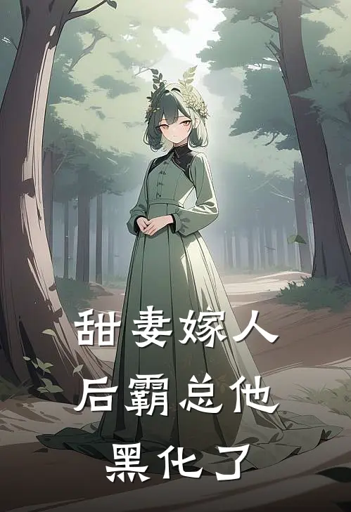 甜妻嫁人后霸总他黑化了